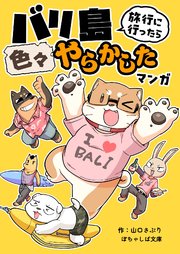 ぽちゃしば文庫 vol.2 バリ島旅行に行ったら色々やらかしたマンガ