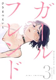 ガールフレンド 3巻