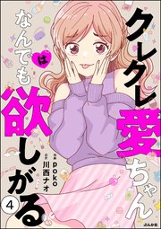クレクレ愛ちゃんはなんでも欲しがる（分冊版） 【第4話】