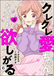 クレクレ愛ちゃんはなんでも欲しがる（分冊版） 【第6話】