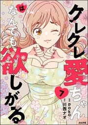 クレクレ愛ちゃんはなんでも欲しがる（分冊版） 【第7話】