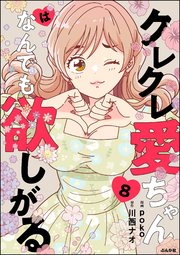 クレクレ愛ちゃんはなんでも欲しがる（分冊版） 【第8話】