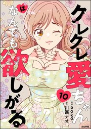 クレクレ愛ちゃんはなんでも欲しがる（分冊版） 【第10話】