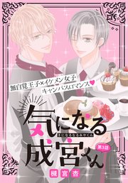 気になる成宮くん［1話売り］ story03