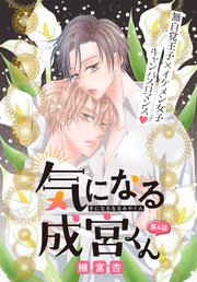 気になる成宮くん［1話売り］ story04