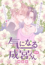 気になる成宮くん［1話売り］ story05