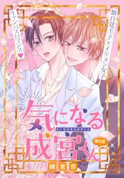 気になる成宮くん[1話売り]