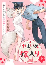 【特装版】やまいぬの嫁入り～おしかけ少年は不思議なワンコ～