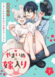 【特装版】やまいぬの嫁入り～おしかけ少年は不思議なワンコ～下【特典付き】【コミックシーモア限定描き下ろしマンガ付き】