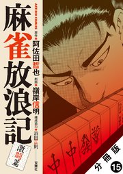 麻雀放浪記 激闘篇 分冊版 15巻
