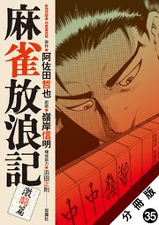 麻雀放浪記　激闘篇 分冊版 ： 35