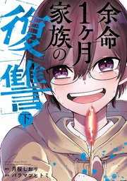 余命1ヶ月家族の復讐 下巻