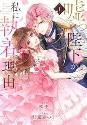 嘘つき陛下が私に執着する理由