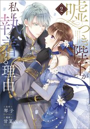嘘つき陛下が私に執着する理由 2【コミックシーモア限定版】