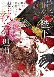 嘘つき陛下が私に執着する理由　４【コミックシーモア限定版】