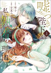 嘘つき陛下が私に執着する理由　５【コミックシーモア限定版】