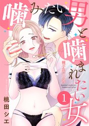 噛みたい男と噛まれたい女