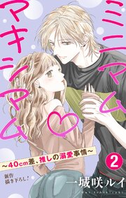 Love Jossie　ミニマム×マキシマム～40cm差、推しの溺愛事情～　story02
