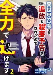異世界召喚され、直後に追放＆殺害予告をされたので全力で逃げます【単話版】 2話