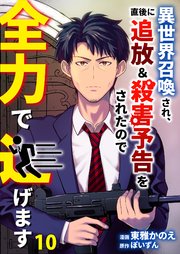 異世界召喚され、直後に追放＆殺害予告をされたので全力で逃げます【単話版】 10話