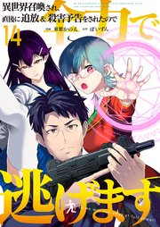 異世界召喚され、直後に追放＆殺害予告をされたので全力で逃げます【単話版】 14話
