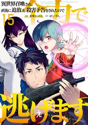 異世界召喚され、直後に追放＆殺害予告をされたので全力で逃げます【単話版】 15話