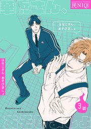 華虎さん、あそびましょ 【短編】3話