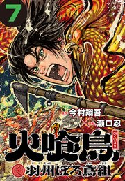 火喰鳥 羽州ぼろ鳶組(話売り) #7
