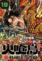 火喰鳥 羽州ぼろ鳶組(話売り) #19