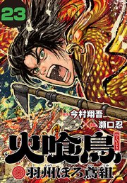 火喰鳥 羽州ぼろ鳶組(話売り)　#23