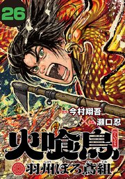 火喰鳥 羽州ぼろ鳶組(話売り)　#26