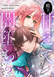 殿下、甘えていいから闇堕ちしないで？【タテヨミ】40話