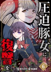 圧迫豚女に復讐を 6巻