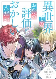 異世界でのおれへの評価がおかしいんだが（分冊版）