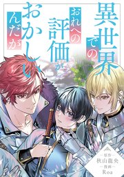 異世界でのおれへの評価がおかしいんだが（分冊版）第19話