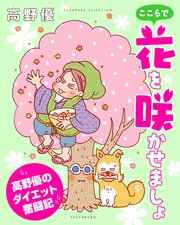 ここらで花を咲かせましょ 高野優のダイエット奮闘記