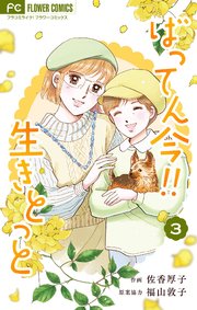 ばってん今！！生きとっと 3