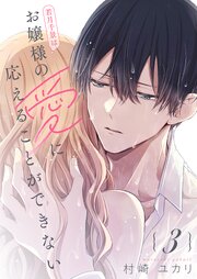 若月千景はお嬢様の愛に応えることができない