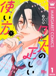 クズの正しい使い方 分冊版