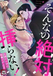 そんなの絶対挿(はい)らない！～巨根ヤクザの執着Hが止まらない【特別修正版】(10)