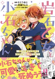 岩石乙女と小石ちゃん～軍人令嬢は幼馴染が可愛すぎて瀕死です！～（コミック）