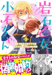 岩石乙女と小石ちゃん～軍人令嬢は幼馴染が可愛すぎて瀕死です！～（コミック）【電子版特典付】２