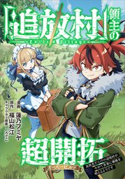 「追放村」領主の超開拓　～追放者だらけの辺境村がやがて世界に覇権を唱えるようです～【分冊版】（コミック）　６話