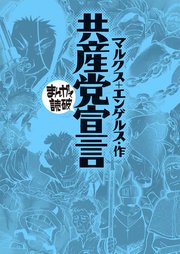 共産党宣言 (まんがで読破)