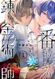 番われの錬金術師