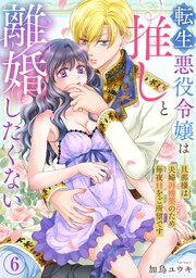 転生悪役令嬢は推しと離婚したくない　旦那様は夫婦再構築のため毎夜Hをご所望です6