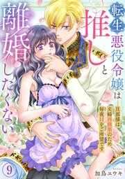 転生悪役令嬢は推しと離婚したくない　旦那様は夫婦再構築のため毎夜Hをご所望です9