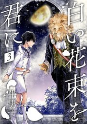 白い花束を君に