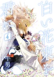 白い花束を君に