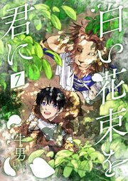 白い花束を君に